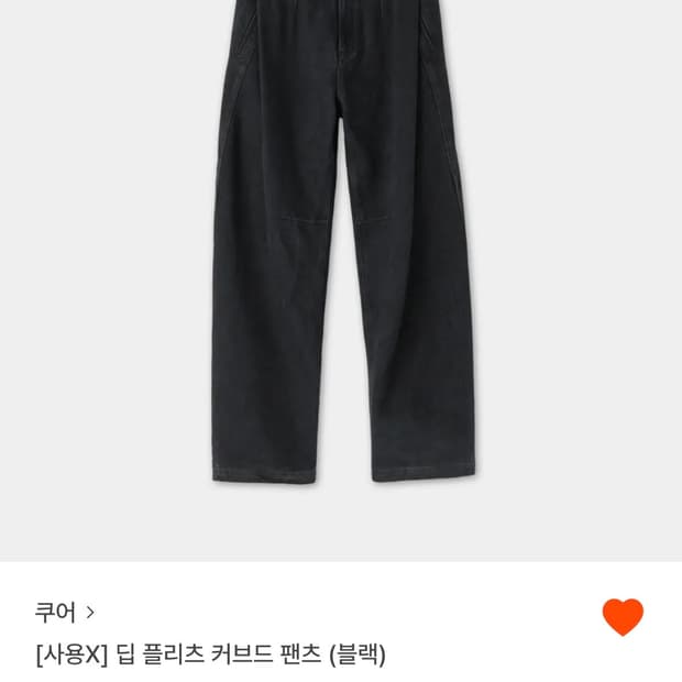 쿠어 딥 플리츠 커브드 데님팬츠 블랙 M