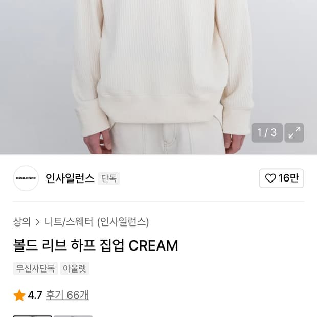 인사일런스 볼드 리브 하프 집업 니트 CREAM