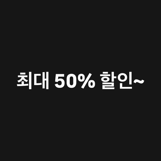 최대 50% 할인~