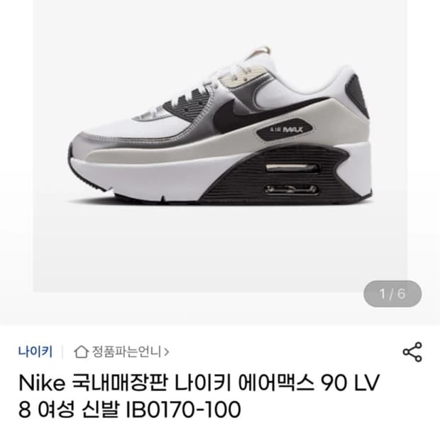 나이키 에어맥스 90 LV8 메탈릭실버 240