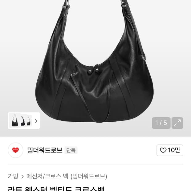 밈더워드로브 라토 웨스턴 벨티드 크로스백
