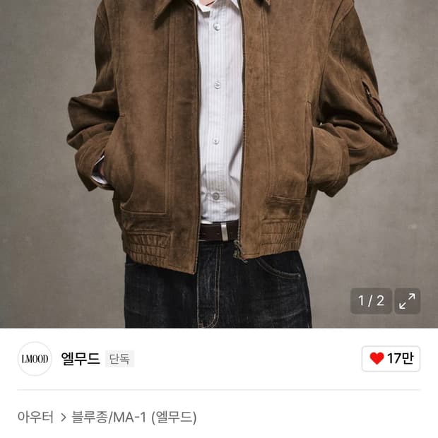 엘무드 토바코 스웨이드 블루종 자켓 48