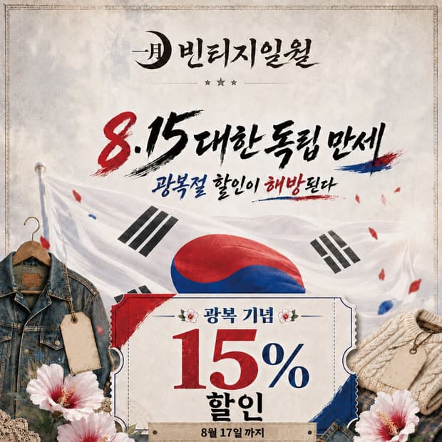 🇰🇷광복절 맞이 15% 할인🇰🇷