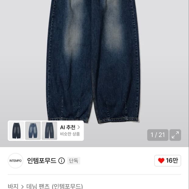 인템포무드 레이지보이 벌룬핏 데님 딥블루 S