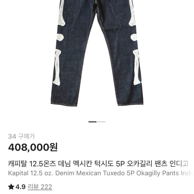 캐피탈 본 데님팬츠 34