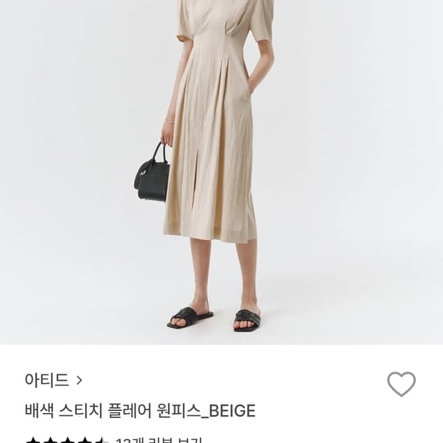 아티드 배색 스티치 플레어 원피스 베이지