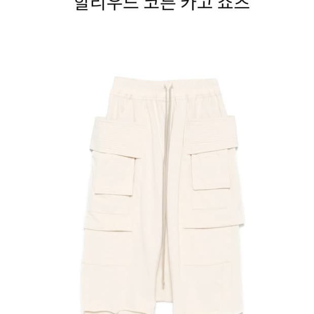 릭오웬스 할리우드 크리치 태권도 쇼츠 밀크 M
