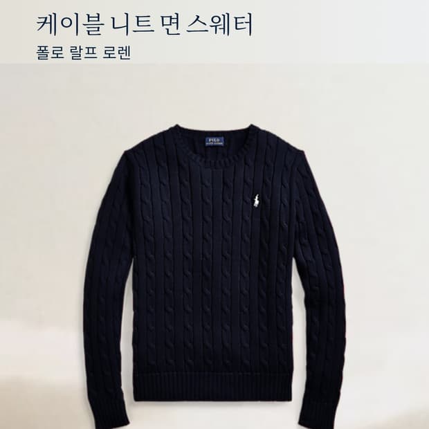 폴로 랄프 로렌 신형 QR 케이블 니트 XL 네이비