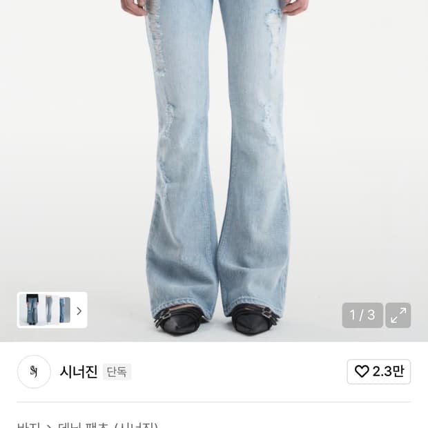 시너진 연청 데미지 부츠컷 청바지