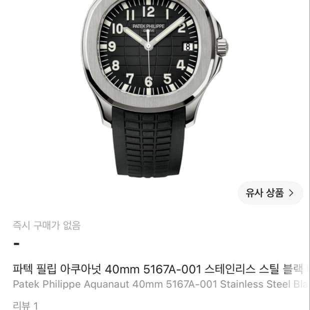 파텍필립 아쿠아넛 스트렙 스틸 블랙