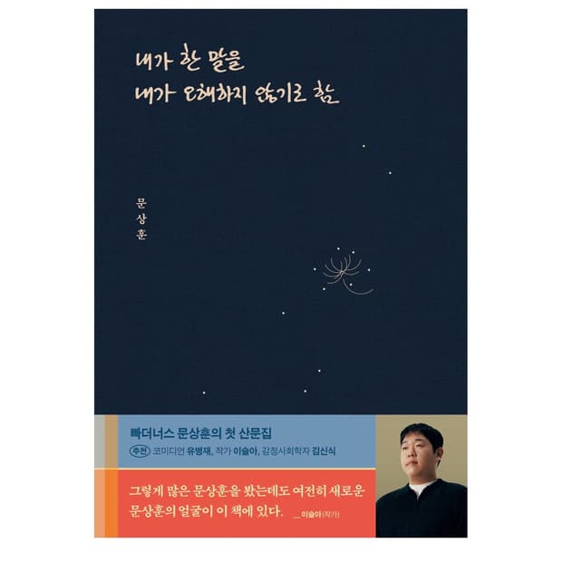 문상훈, 내가 한 말을 내가 오해하지 않기로 함 새상품
