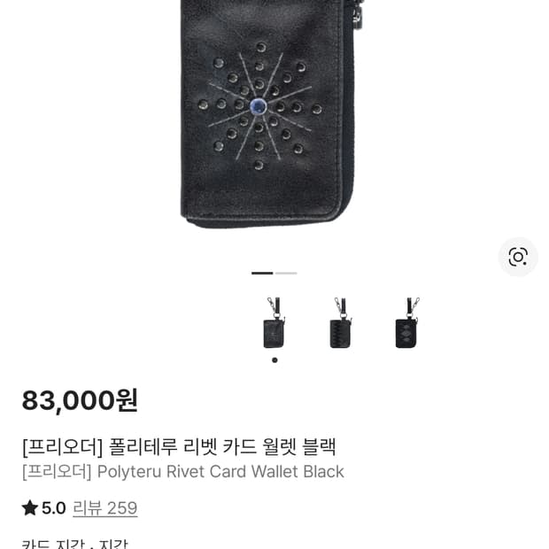 폴리테루 리벳 카드지갑