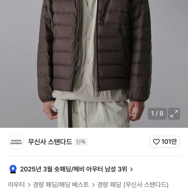 무신사 스탠다드 시티레저 경량패딩