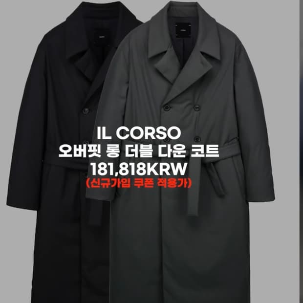 일꼬르소 오버핏 롱 더블 다운 코트