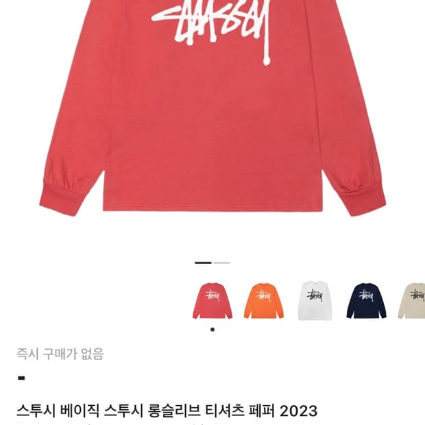 스투시 베이직 롱슬리브 페퍼