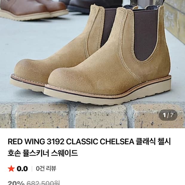 레드윙 3192 호손 뮬스키너 첼시부츠 270