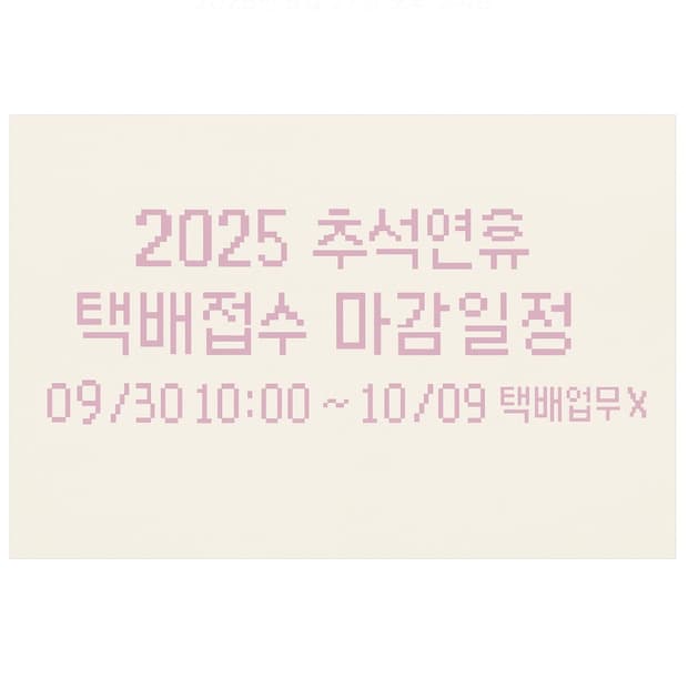 *2025 추석연휴 택배 접수 마감 일정*