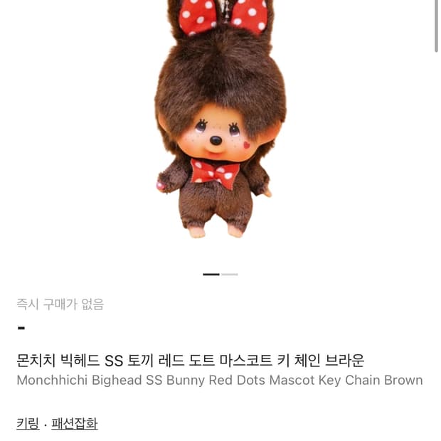 몬치치 빅헤드 SS 토끼 레드 도트 마스코트 키 체인 브라운