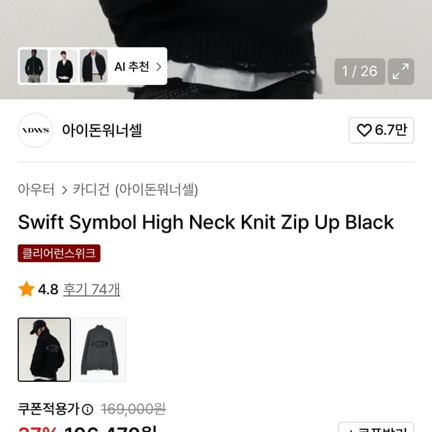 아이돈워너셀 swift symbol high neck 니트 집업 2사이즈