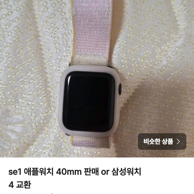 se1 애플워치 40mm 판매 or 삼성워치 4 교환