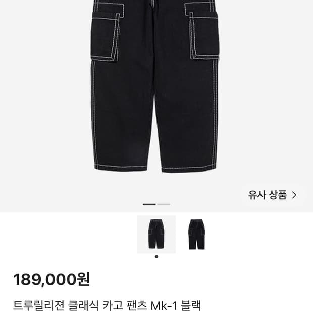 트루릴리젼 클래식 카고 팬츠 Mk-2 블랙