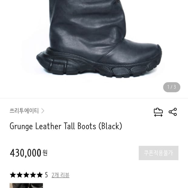 쓰리투에이티 GRUNGE LEATHER TALL BOOTS 구해요ㅠㅠ