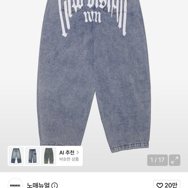 노매뉴얼 데님 팬츠