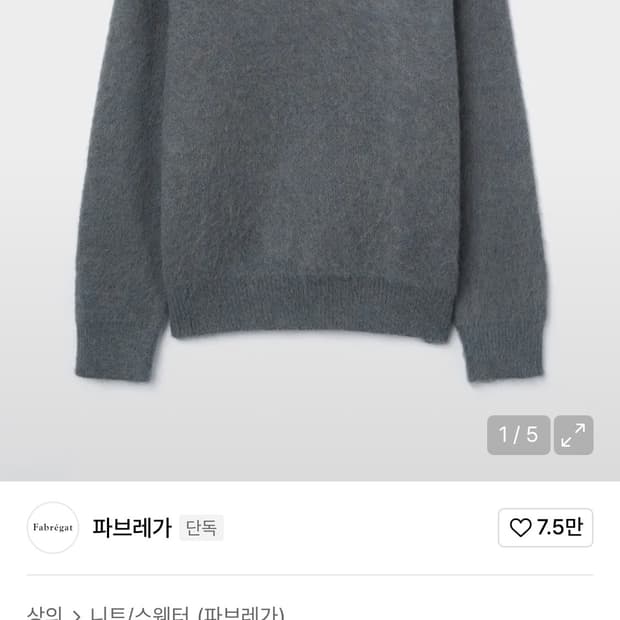 파브레가 모헤어 니트