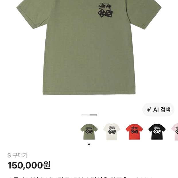 스투시 다이스 피그먼트 다이드 티셔츠 아티초크 2023