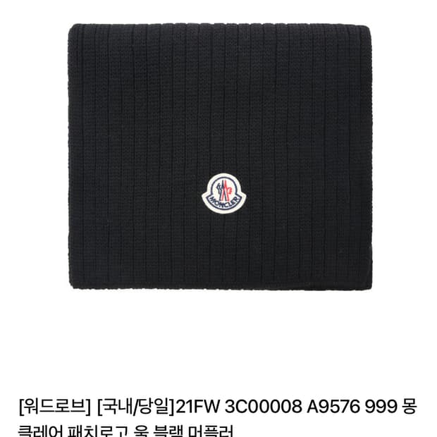 몽클레어 머플러