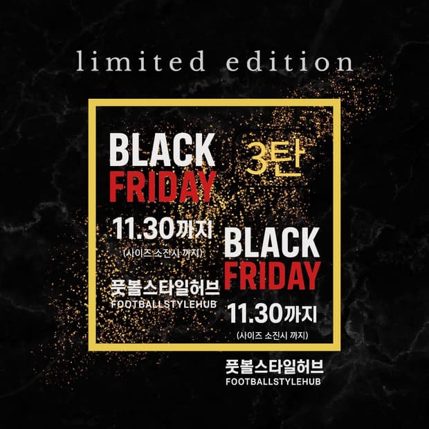 [풋볼스타일허브 블랙프라이데이3탄]  