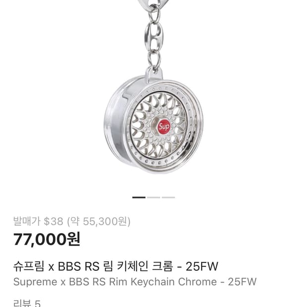 슈프림 x BBS RS 키링