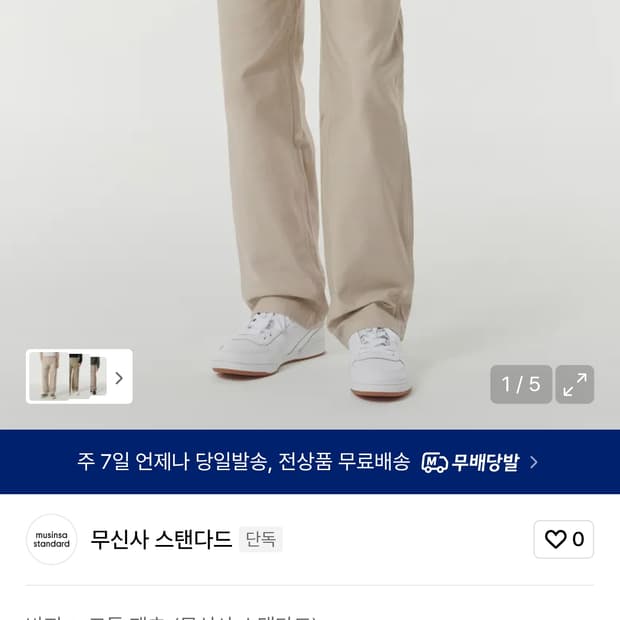 [새상품] 무신사 스탠다드 레플리카 퍼티그 팬츠 32사이즈