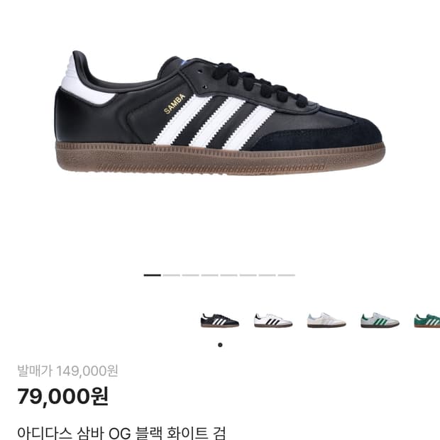 아디다스 삼바 OG 블랙 화이트 검