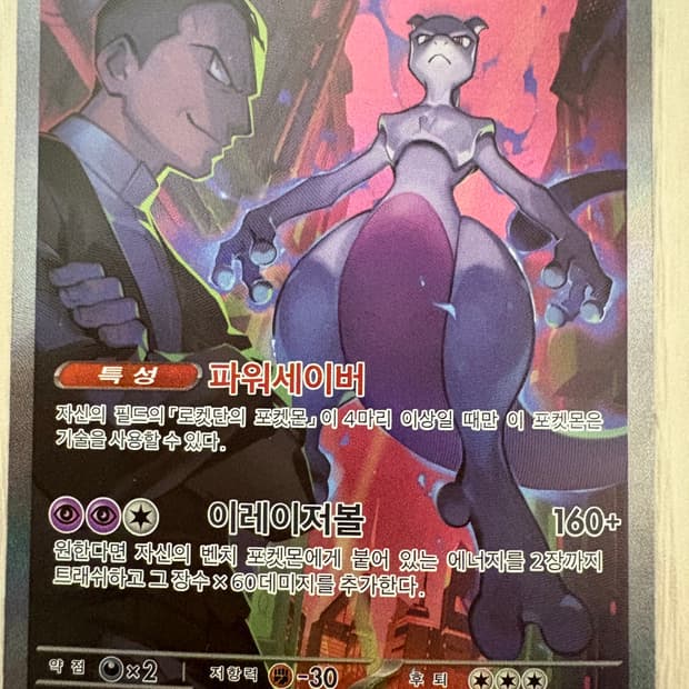 포켓몬스터 카드 로켓단의 영광 뮤츠 ex sar