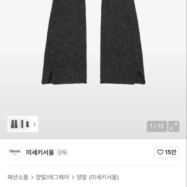 미세키서울 버튼 니트 레그워머 차콜