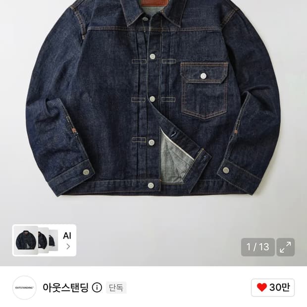 [S]아웃스탠딩 1세대 셀비지 데님자켓