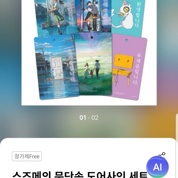스즈메의 문단속 굿즈 도어사인 세트 (3장)