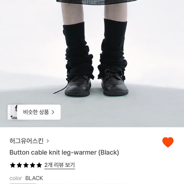 허그유어스킨 Button cable knit leg-warmer 레그워머