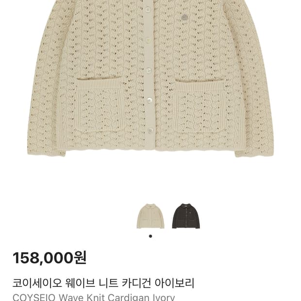 코이세이오 웨이브 니트 카디건 아이보리