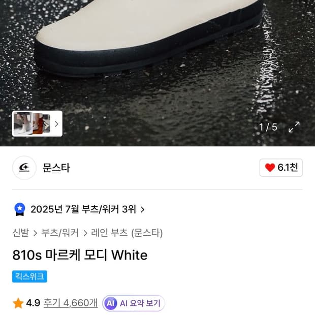 문스타 810s 마르케 모디 White(장화, 부츠 겸용 가능)