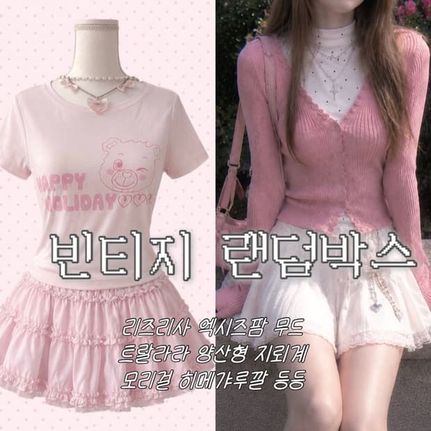 빈티지 랜박 / 모리걸 지뢰계 히메갸루 / 트랄라라 리즈리사 엑시즈팜 