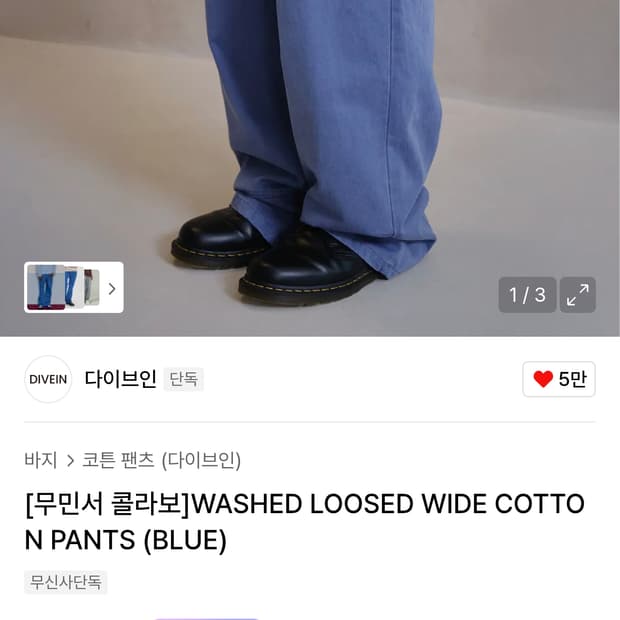 [2] 다이브인X무민서 루즈드 와이드 코튼 팬츠