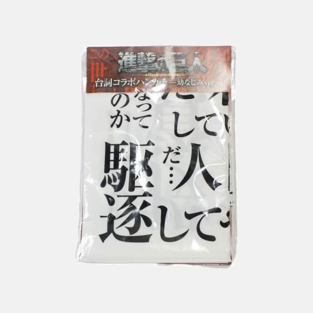진격의 거인 명대사 손수건 소꿉친구 ver