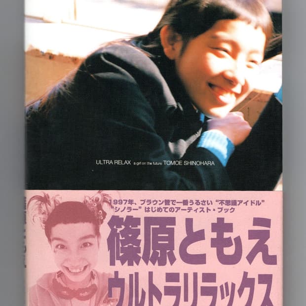 히로믹스 Ultra Relax 시노하라 토모에 아트북 Hiromix