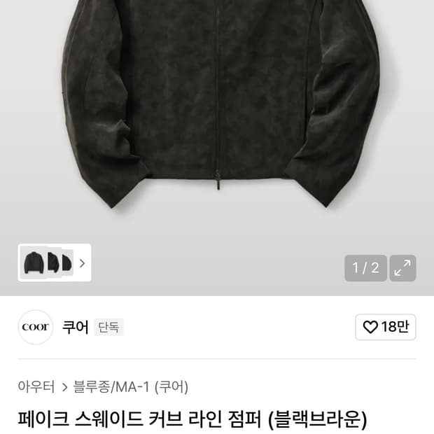 쿠어 스웨이드 커브 라인 점퍼 s