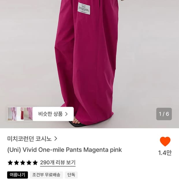 미치코런던 코시노 마젠타 팬츠