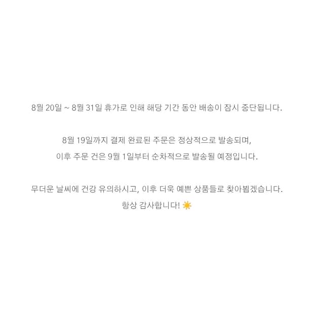 휴가 및 배송 안내 📢