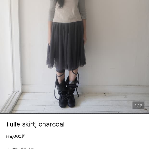 인앤양 차콜 Tulle 스커트