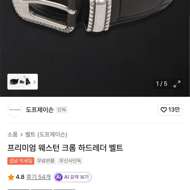 도프제이슨 벨트 새제품 